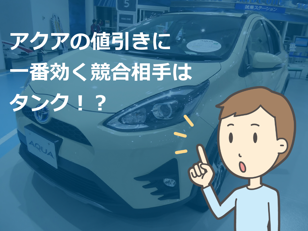 アクア 新車 値引き 不公平 車雑誌の目標額は無理 新車値引き交渉 成功への手引き Car Nego Net