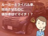 ルーミー【グレード別】乗り出し価格(支払総額) | 新車値引き ...