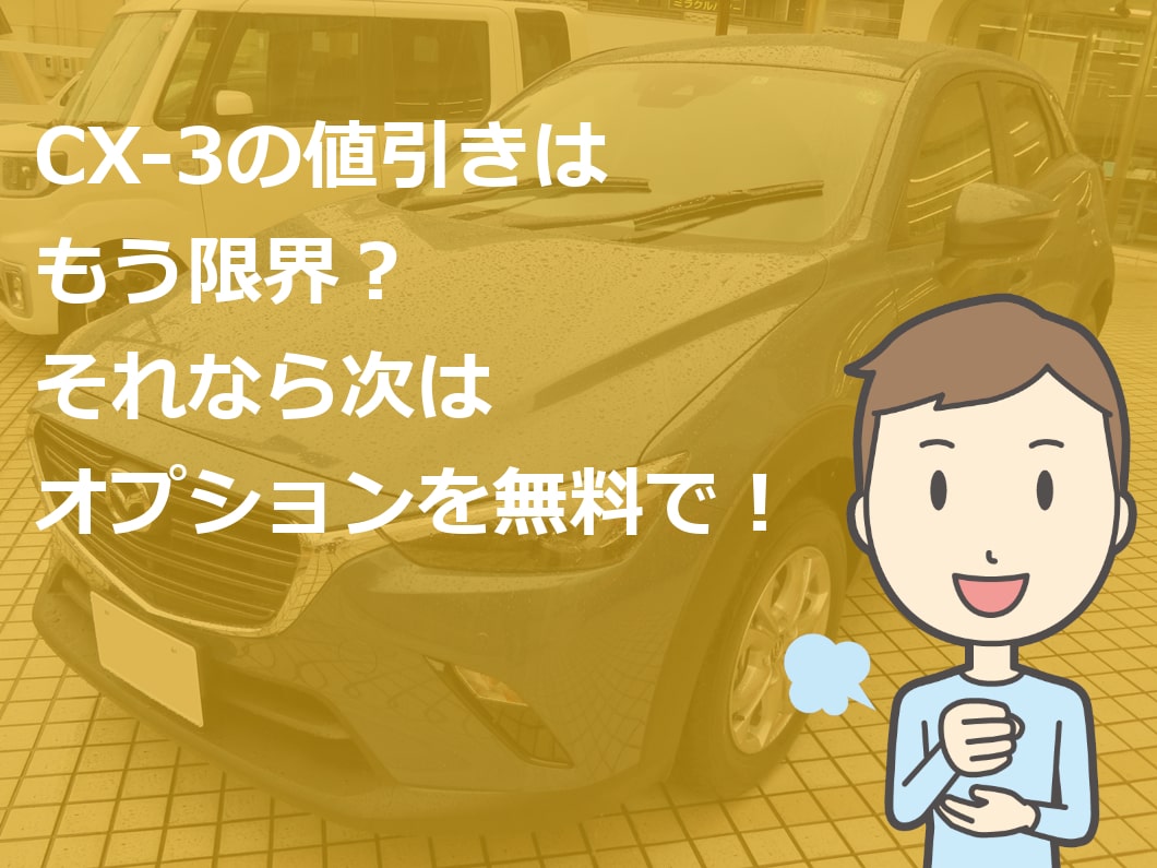 Cx 3 新車 値引き 不公平 車雑誌の目標額は無理 新車値引き交渉 成功への手引き Car Nego Net