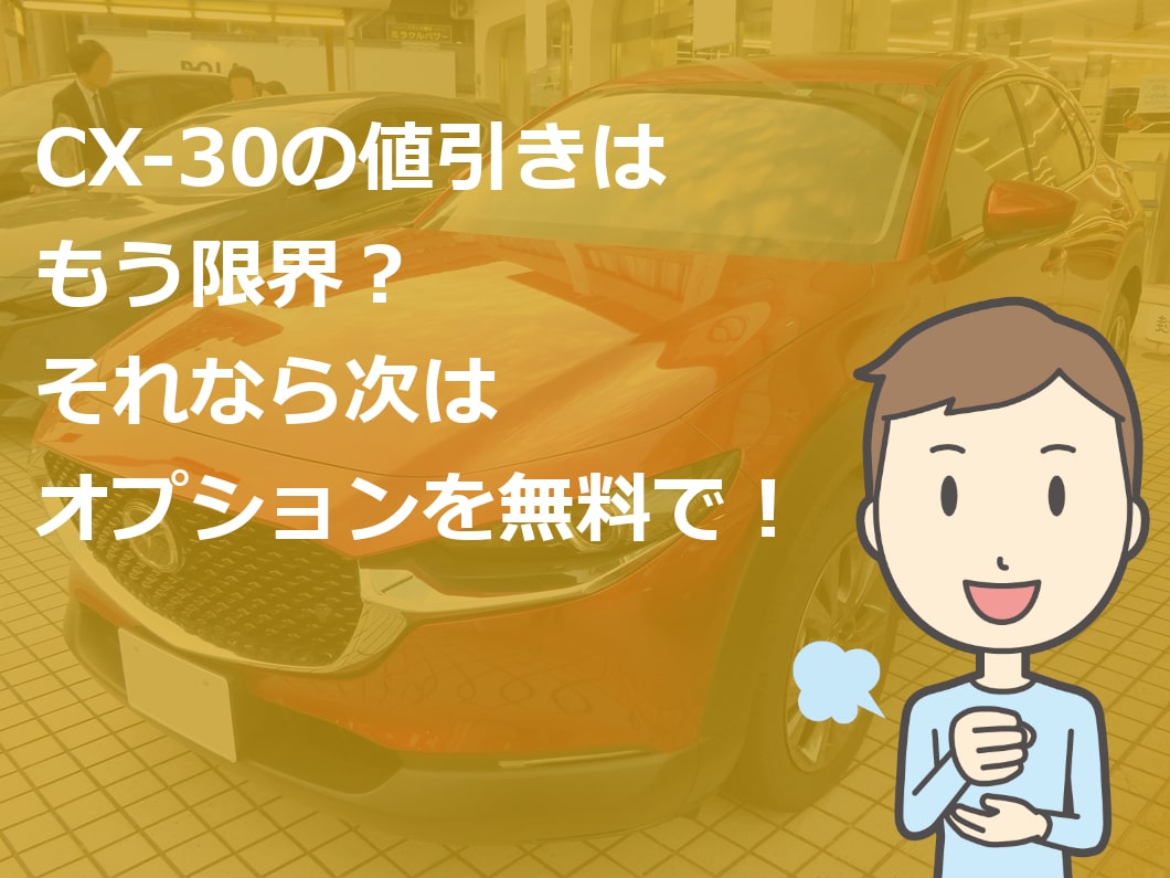 Cx 30 新車 値引き 不公平 車雑誌の目標額は無理 新車値引き交渉 成功への手引き Car Nego Net