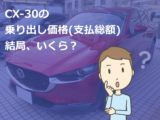 Cx 30 新車 値引き 不公平 車雑誌の目標額は無理 新車値引き交渉 成功への手引き Car Nego Net