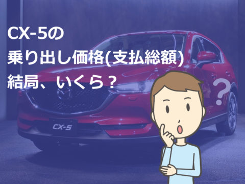 Cx 5 グレード別 乗り出し価格 支払総額 新車値引き交渉 成功への手引き Car Nego Net