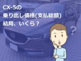 マツダディーラーどうしの競合 同一県内 越境 で値引きアップ 新車値引き交渉 成功への手引き Car Nego Net