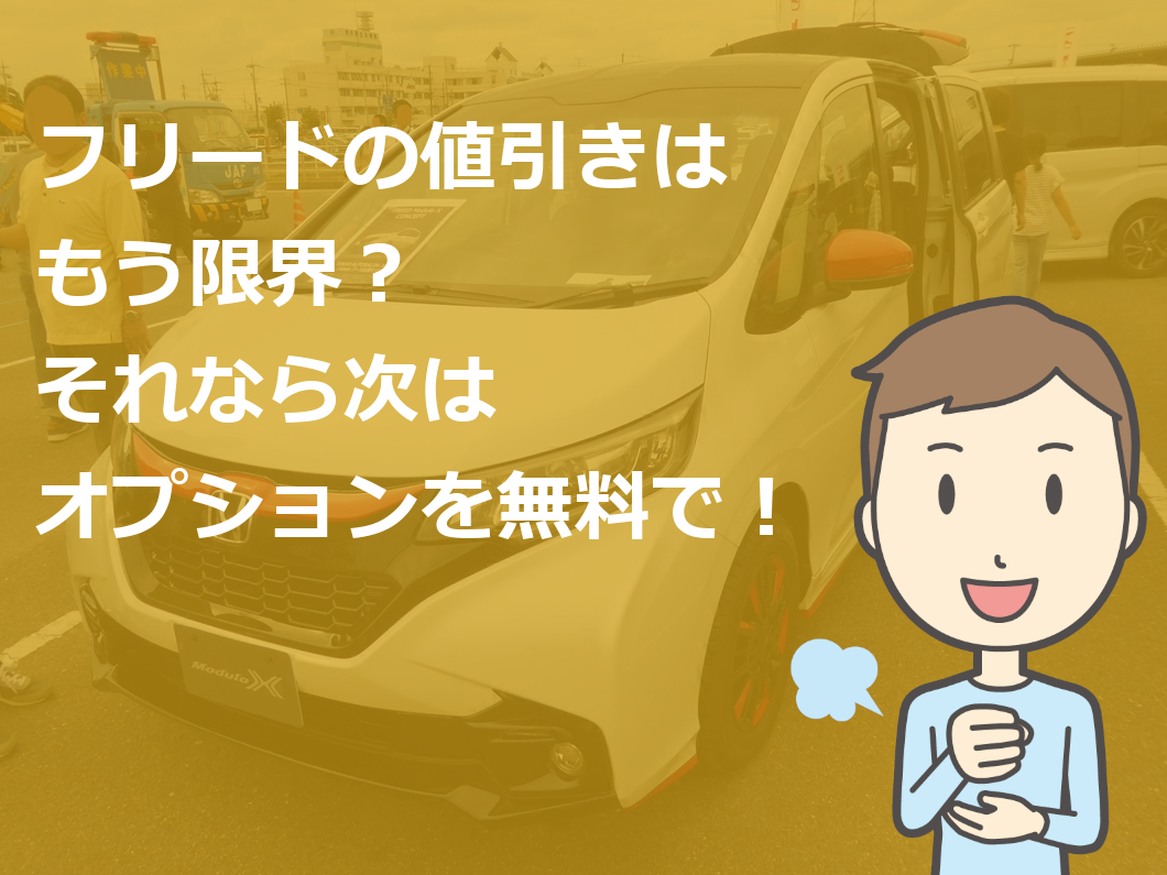 フリード プラス 新車値引き 不公平 車雑誌の目標額は無理 新車値引き交渉 成功への手引き Car Nego Net