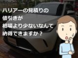 ハリアー グレード別 乗り出し価格 支払総額 新車値引き交渉 成功への手引き Car Nego Net