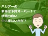 ハリアー グレード別 乗り出し価格 支払総額 新車値引き交渉 成功への手引き Car Nego Net