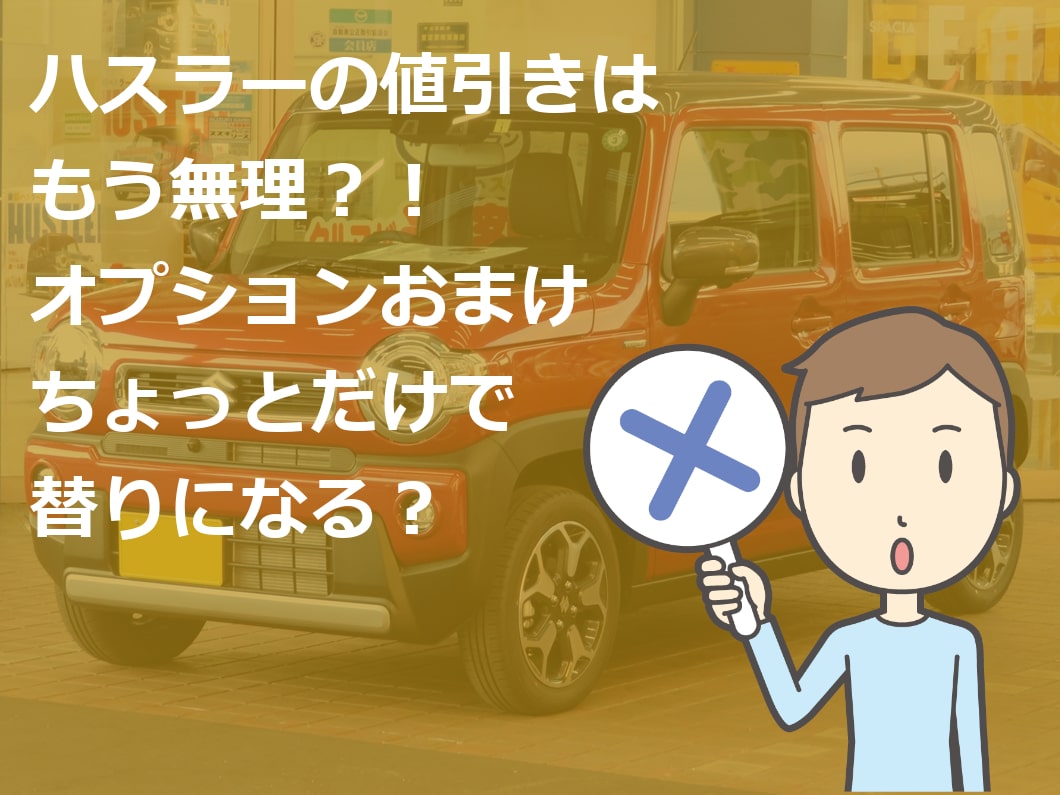 ハスラー 新車 値引き 不公平 車雑誌の目標額は無理 新車値引き交渉 成功への手引き Car Nego Net