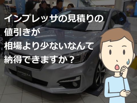 インプレッサ 新車 値引き 不公平 車雑誌の目標額は無理 新車値引き交渉 成功への手引き Car Nego Net