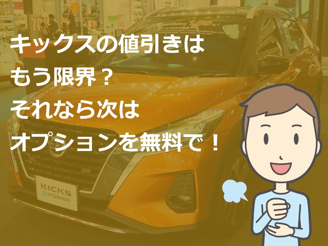 キックス 新車 値引き 不公平 車雑誌の目標額は無理 新車値引き交渉 成功への手引き Car Nego Net