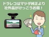 マツダディーラーどうしの競合 同一県内 越境 で値引きアップ 新車値引き交渉 成功への手引き Car Nego Net