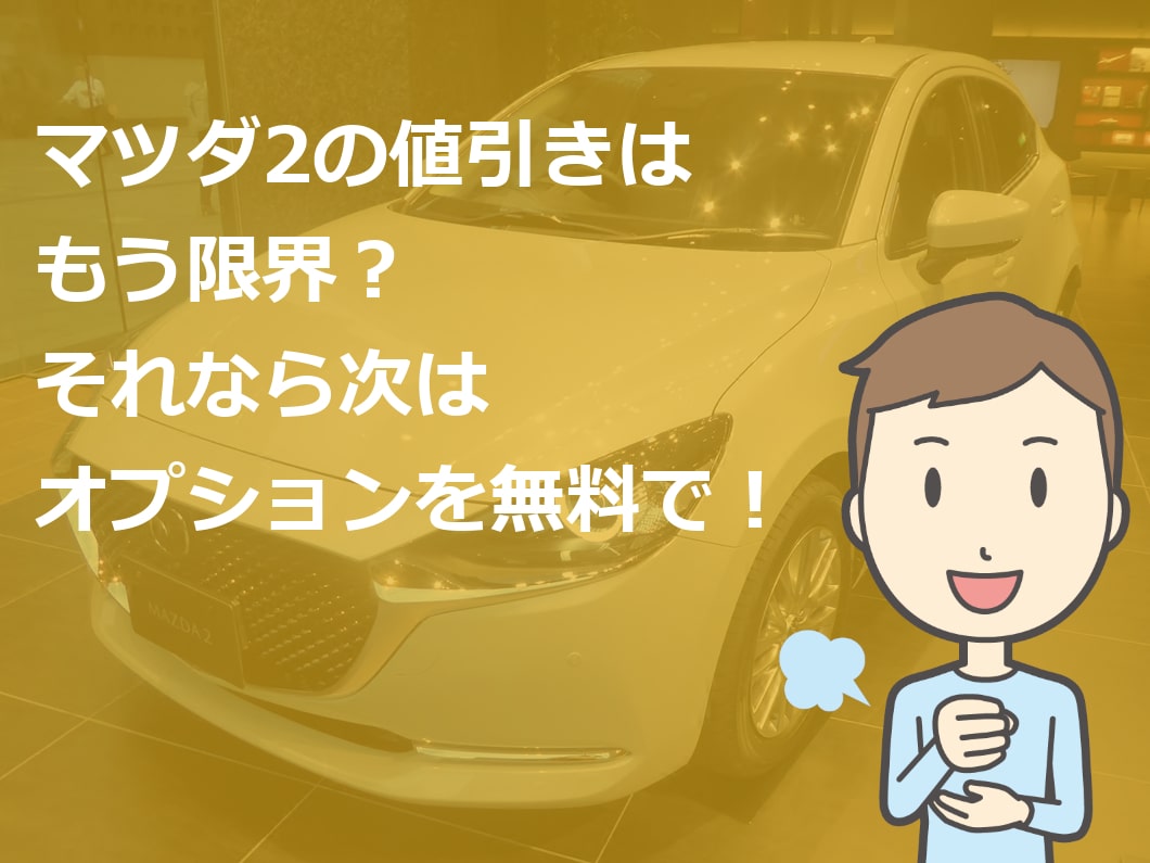 マツダ2 新車 値引き 不公平 車雑誌の目標額は無理 新車値引き交渉 成功への手引き Car Nego Net