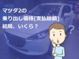 マツダディーラーどうしの競合 同一県内 越境 で値引きアップ 新車値引き交渉 成功への手引き Car Nego Net