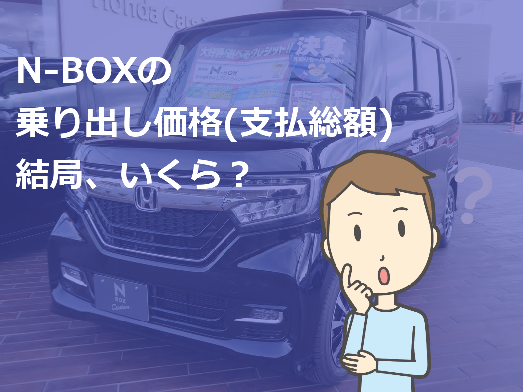 N-BOX【グレード別】乗り出し価格(支払総額) | 新車値引き交渉 成功へ 