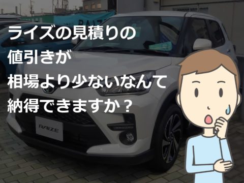 ライズ 新車 値引き 不公平 車雑誌の目標額は無理 新車値引き交渉 成功への手引き Car Nego Net