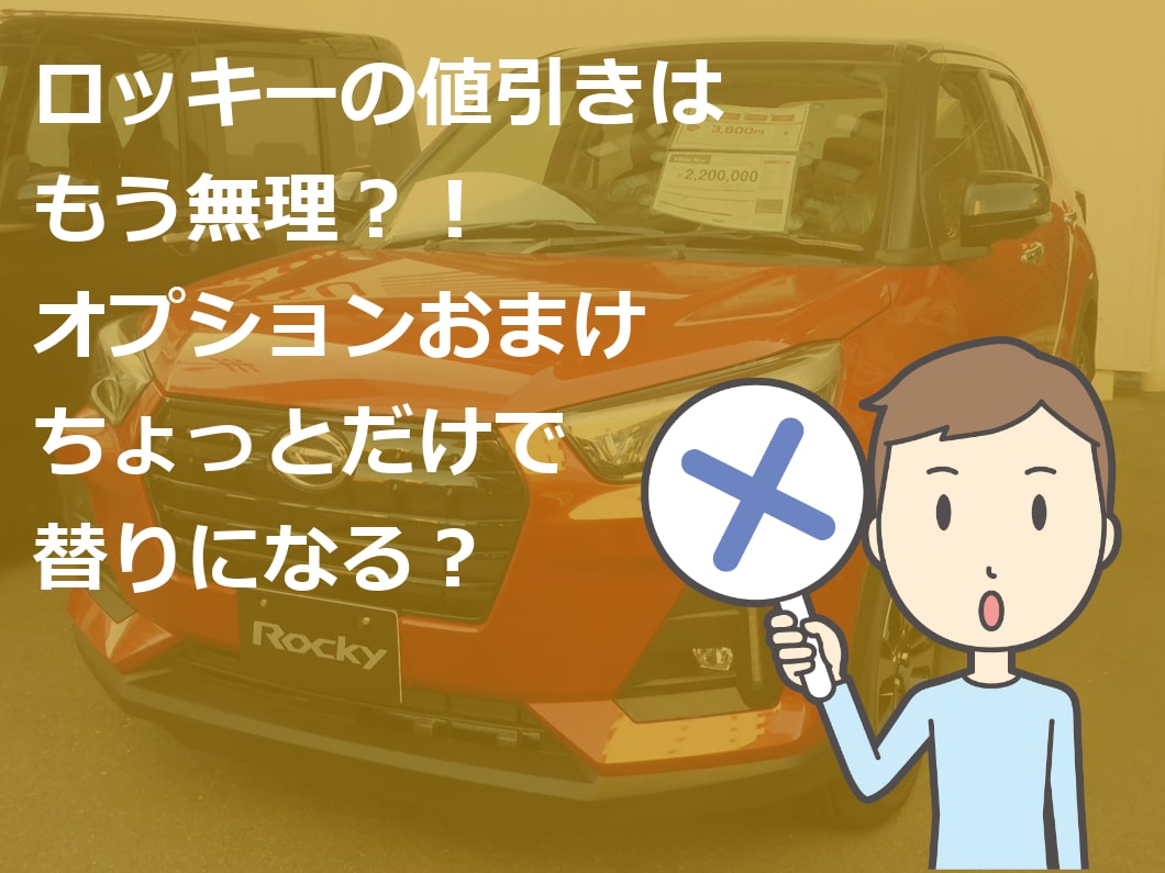 ロッキー 新車 値引き 不公平 車雑誌の目標額は無理 新車値引き交渉 成功への手引き Car Nego Net