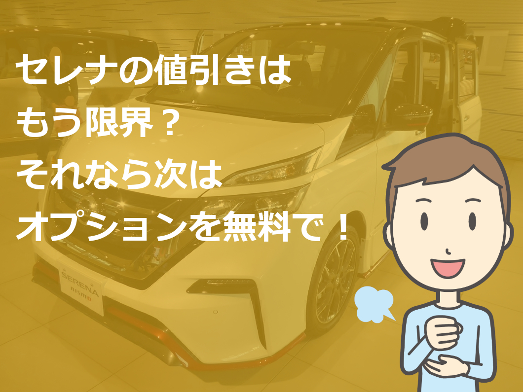 セレナ 新車 値引き 不公平 車雑誌の目標額は無理 新車値引き交渉 成功への手引き Car Nego Net