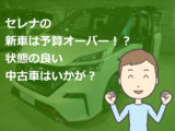 セレナ グレード別 乗り出し価格 支払総額 新車値引き交渉 成功への手引き Car Nego Net