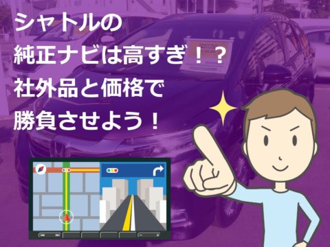 シャトル 社外ナビ 比べずに純正品を買ったら大損 新車値引き交渉 成功への手引き Car Nego Net