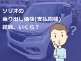 ソリオ 対抗ライバル車 競合は値引きに効いてます 新車値引き交渉 成功への手引き Car Nego Net