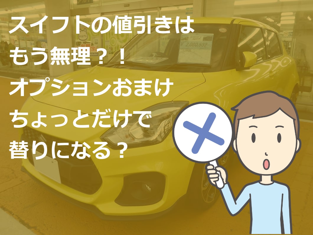 スイフト 新車 値引き 不公平 車雑誌の目標額は無理 新車値引き交渉 成功への手引き Car Nego Net