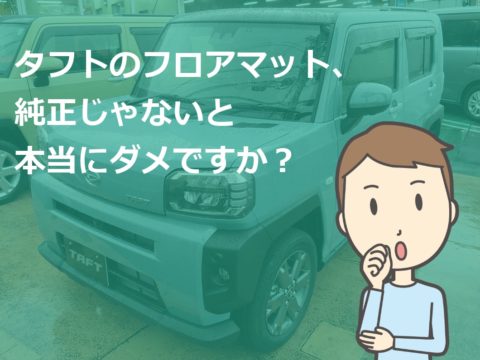 タフト 社外品フロアマット まだ純正にこだわる 新車値引き交渉 成功への手引き Car Nego Net