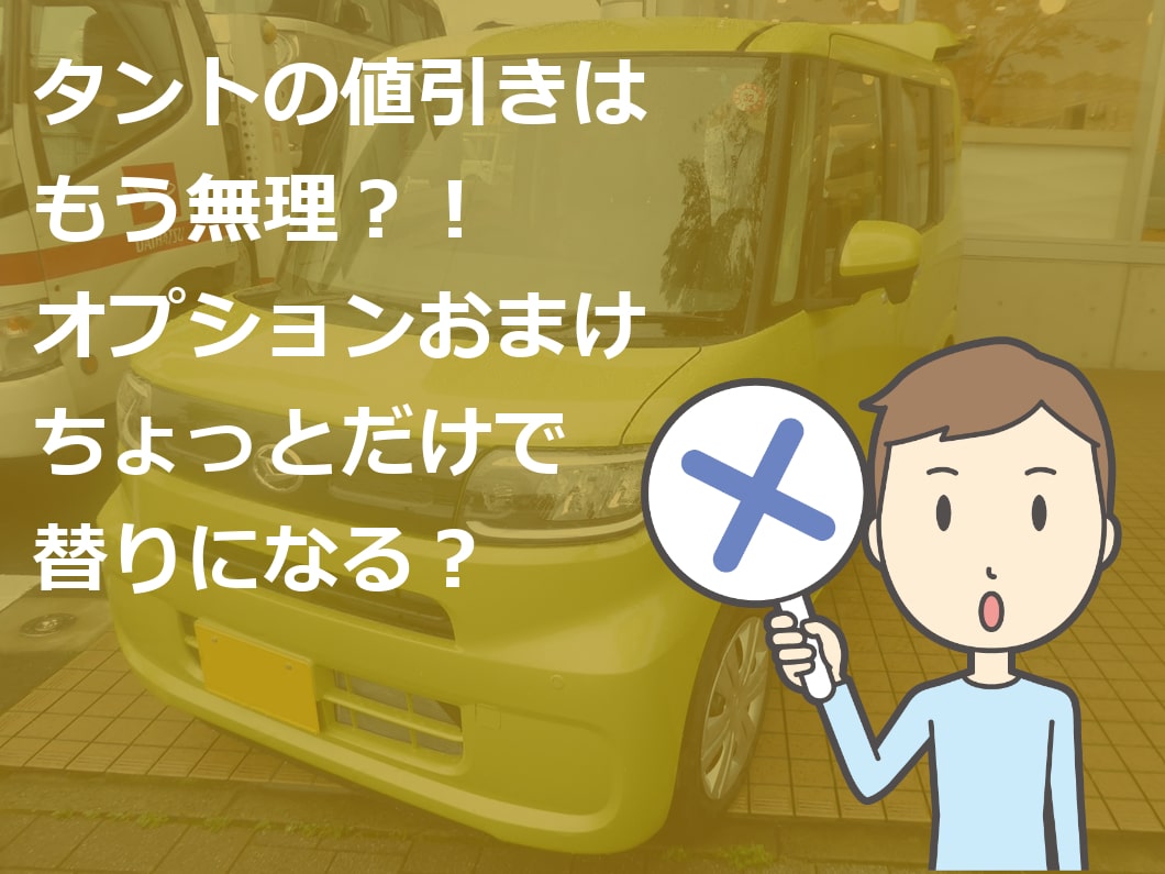 タント 新車 値引き 不公平 車雑誌の目標額は無理 新車値引き交渉 成功への手引き Car Nego Net