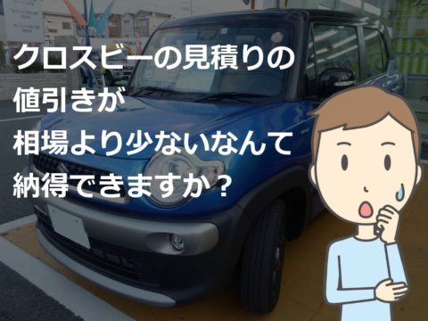 クロスビー 新車 値引き 不公平 車雑誌の目標額は無理 新車値引き交渉 成功への手引き Car Nego Net